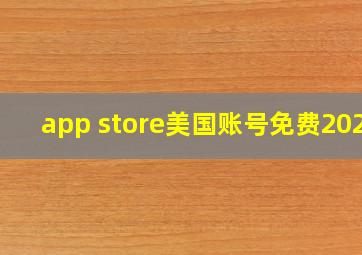 app store美国账号免费2020